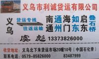 义乌利诚物流