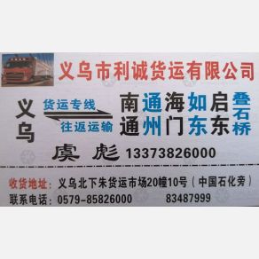 义乌利诚物流