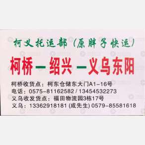 义乌柯义（原胖子）物流
