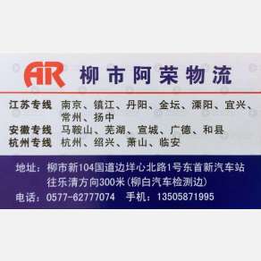 乐清阿荣物流