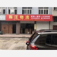 磐安陈汪物流