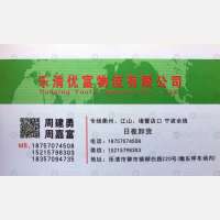 乐清优富物流
