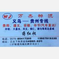 义乌万杰物流