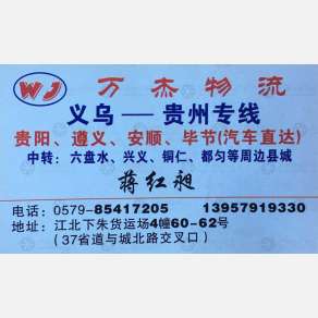 义乌万杰物流
