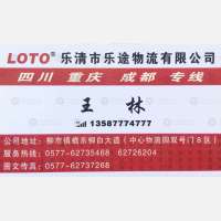 乐清乐途物流