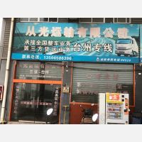 兰溪从光物流