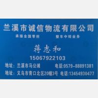 兰溪诚信物流