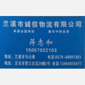 兰溪诚信物流