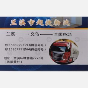 兰溪超捷物流