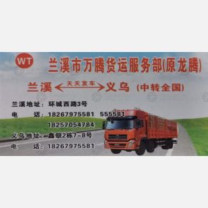 兰溪万腾物流