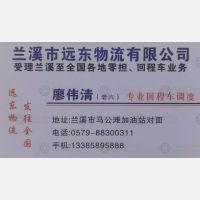 兰溪远东物流