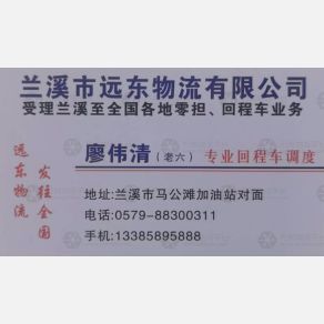 兰溪远东物流