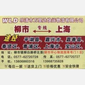 乐清万里达物流