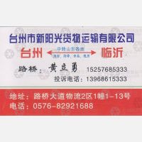 台州新阳光物流临沂线