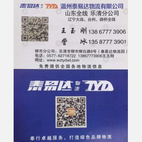 乐清泰易达物流山东线/辽宁线