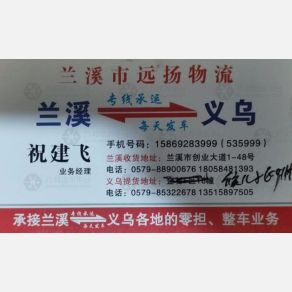 兰溪远扬物流