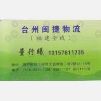 台州闽捷物流