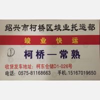 绍兴竣业物流常熟线
