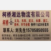 绍兴联轻/湘达物流