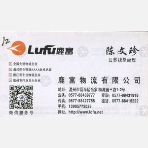 温州鹿富物流江苏线