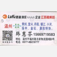 温州鹿富物流常州线