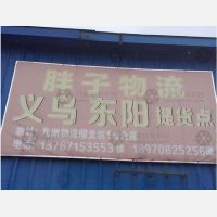 南昌胖子物流（卸货点）