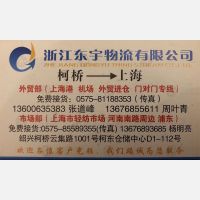 绍兴东宇物流上海线
