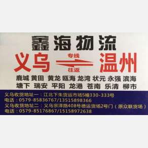 义乌鑫海物流