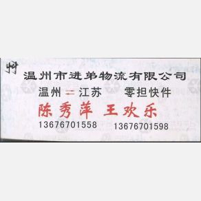 温州进弟物流
