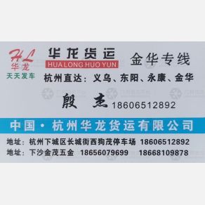 杭州华龙物流金华线