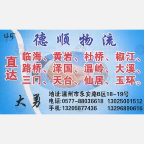 温州德顺物流
