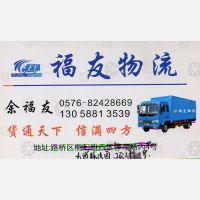 台州福友物流