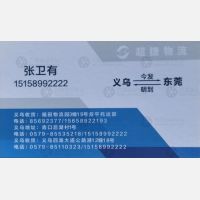 义乌超捷物流东莞线