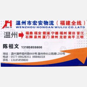 温州宏安物流