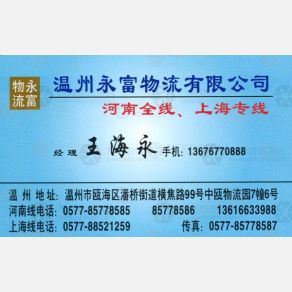 温州永富物流