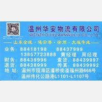 温州华安物流山东线