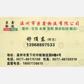 温州巨鑫物流浙江线