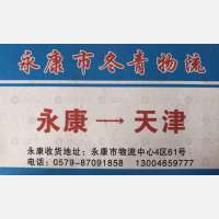 永康冬青物流天津线