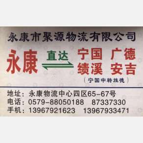 永康聚源物流