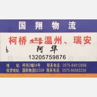 绍兴国翔物流温州线