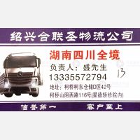 绍兴合联圣/安驰物流