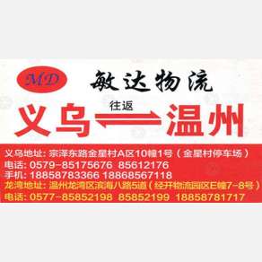 温州敏达物流
