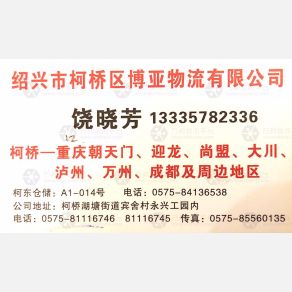 绍兴博亚物流