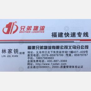 义乌兄弟物流福建线