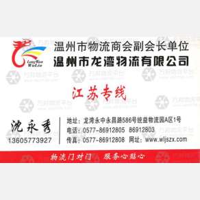 温州龙湾物流江苏线