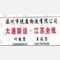 温州统益物流江苏线