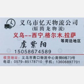 义乌忆天/原腾龙物流