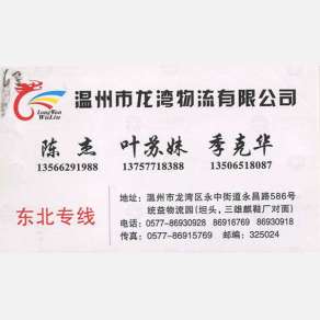 温州龙湾物流东北线