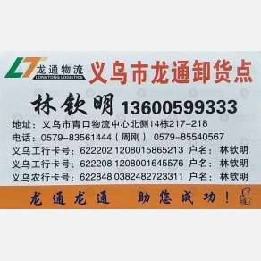 义乌龙通物流（卸货点）