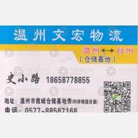 温州文宏物流